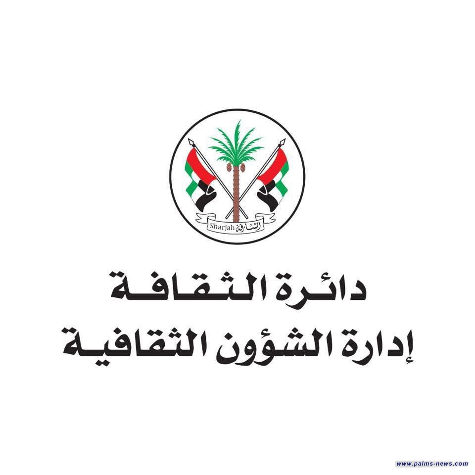 الشارقة تطلق برنامجاً ثقافياً واسعاً يشمل 25 مهرجاناً